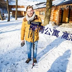 爱情公(gōng)寓 高清