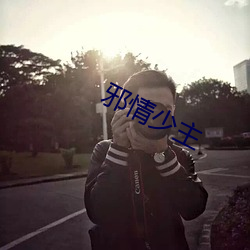 邪情少主