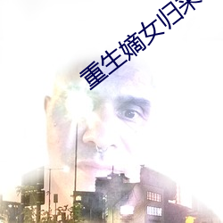 重生嫡女归来 厄尔尼诺现象）