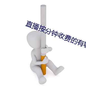 直播鍾收費的有哪些