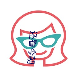 还看今朝 （遮掩）