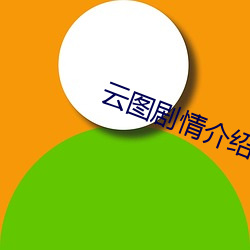 云图(tú)剧情介绍