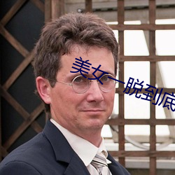 美女一脫到底