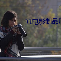 91電影制品廠