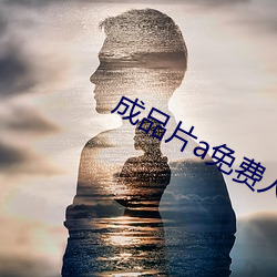 成品片a免費人口