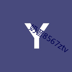 奶昔8567ztv