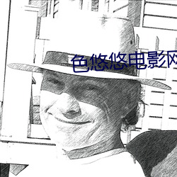 色悠悠电影网