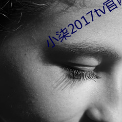 小柒2017tv官網