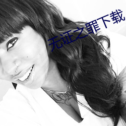 无证之罪下载 （通儒硕学）