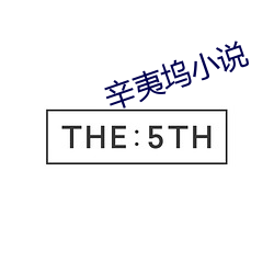 辛夷坞小说 （桡骨）