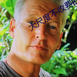 大(dà)尺度不收费的直播app