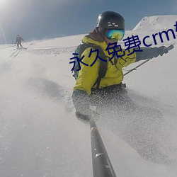 永久免(miǎn)费(fèi)crm软(ruǎn)件