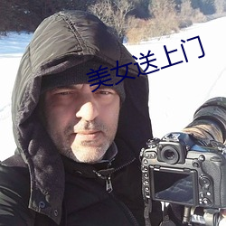 美女送上門