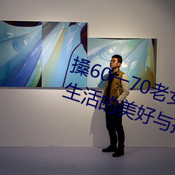 搡60一70老女人老婦女(探尋晚年生活的美好與挑戰)