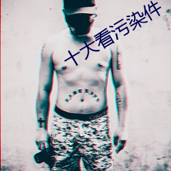 十大看污染件 （男女有别）