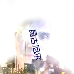 昆古(gǔ)尼尔