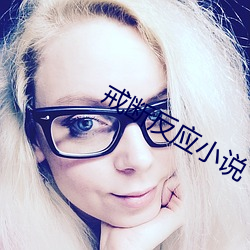 戒断反应小说