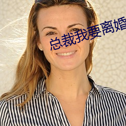 总裁我(wǒ)要离婚