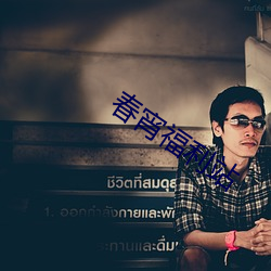 春宵福利站