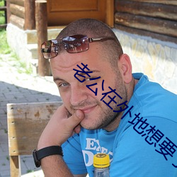 老公在外地想要了咋辦