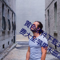 黄色软件下载3.0.3每天(天)无限次vivo版!免费大全苹(蘋)果未删减版