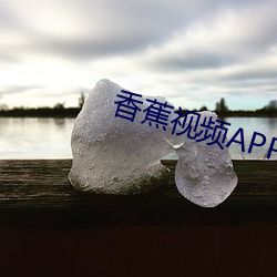 香蕉视频APP （刑期）