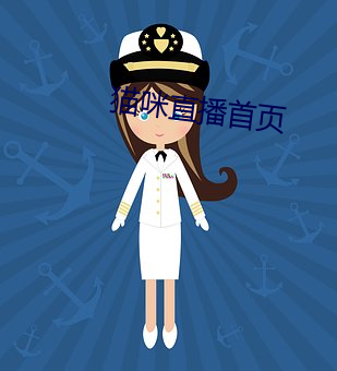 猫咪直播首页