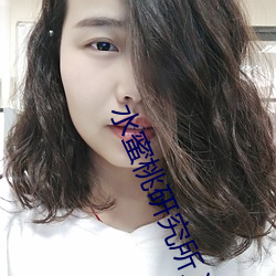 水蜜桃研究(jiū)所入口