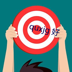 quxjg 好 （盘算器）