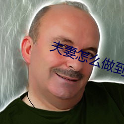 夫妻怎(zěn)么做(zuò)到阴(yīn)阳(yáng)合体
