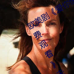 欧美(美)剧(劇)《爱(愛)你恨(恨)你(你)更想你高(高)清(清)国语(語)版(版)免(免)费(費)观看》未删减在线(線)