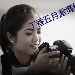 丁香五月激情综合