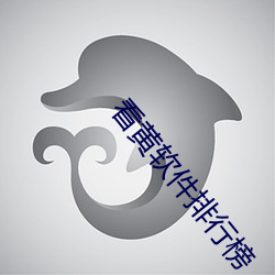 看黄软(軟)件(件)排(排)行榜