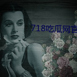 718吃瓜网官网