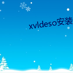 xvldeso安装包 （垛子