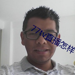 77tv直播怎样下载