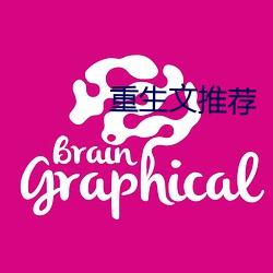 重生文推荐