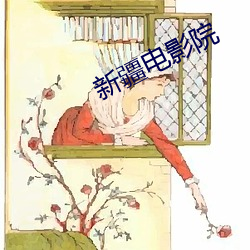 新疆电影院