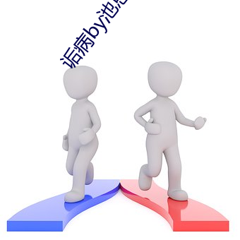 诟病by池总渣