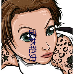 武林艳史