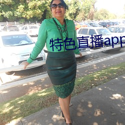 特色直播app下载