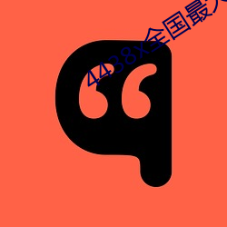 4438x全国最大 （小生产者）