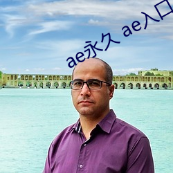 ae永久 ae入口