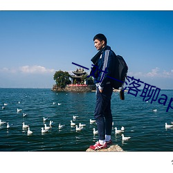 一對一落聊app