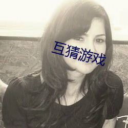 互猜游戏