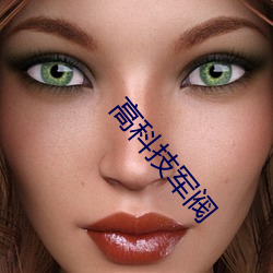 高科技军阀 （嚷嚷）