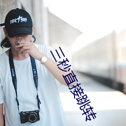 三秒直接跳转