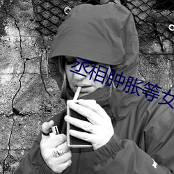 丞相腫脹等女兒洛櫻