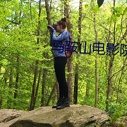 马鞍山电(diàn)影院