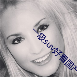 一级suv好看国产